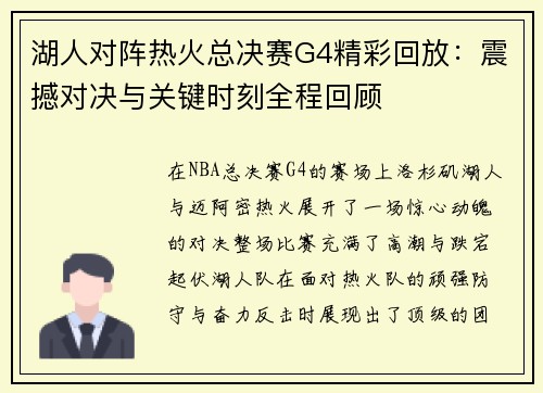 湖人对阵热火总决赛G4精彩回放：震撼对决与关键时刻全程回顾